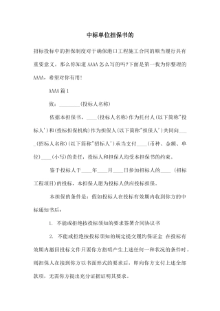 中标单位担保书的