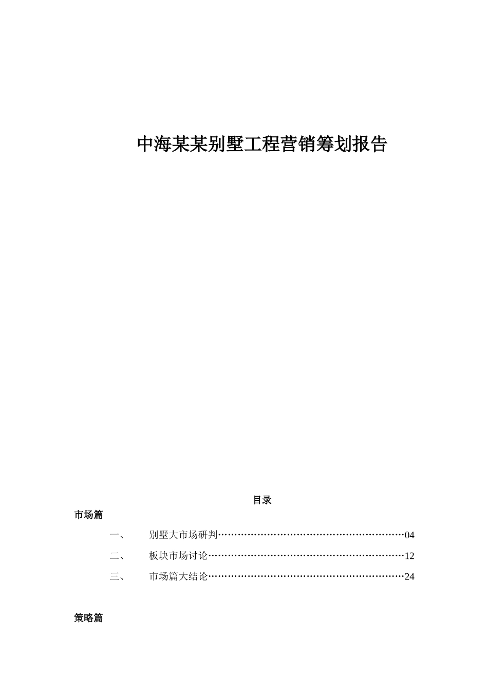 中海某某别墅项目营销策划报告doc30_第1页