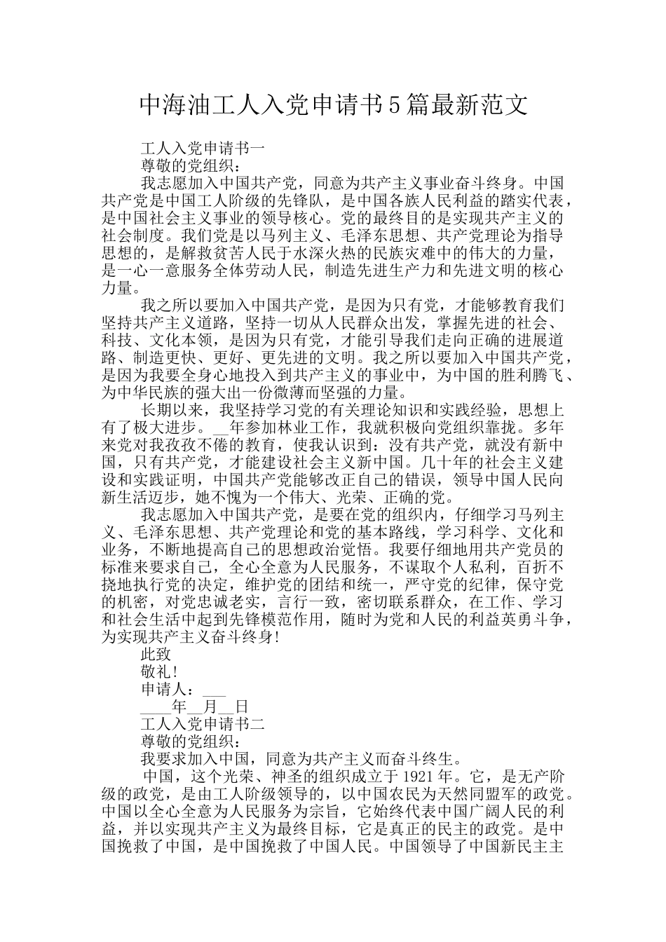 中海油工人入党申请书5篇最新范文_第1页