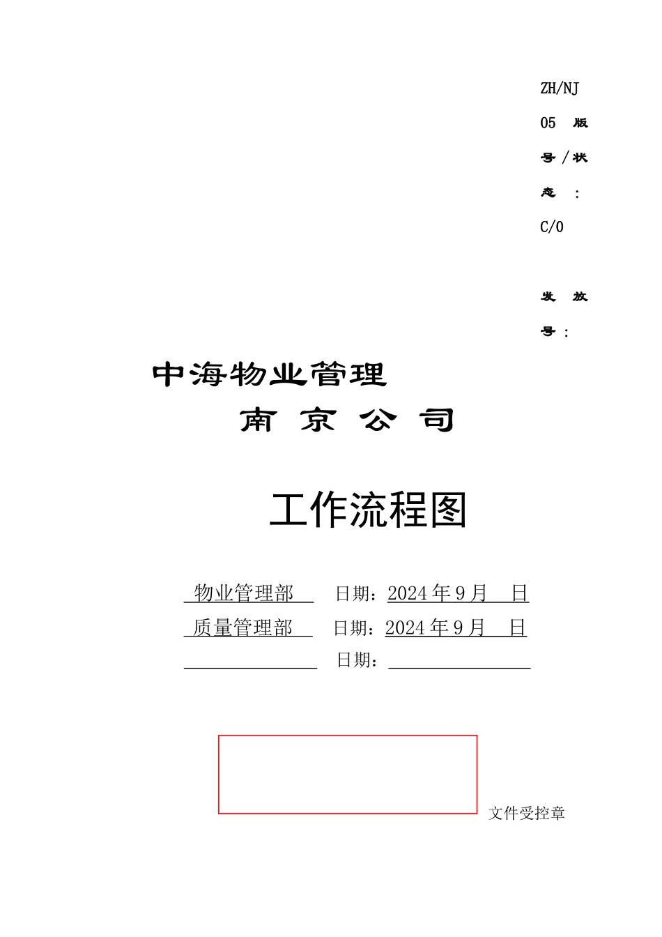 中海物业管理有限公司南京公司工作流程图_第3页