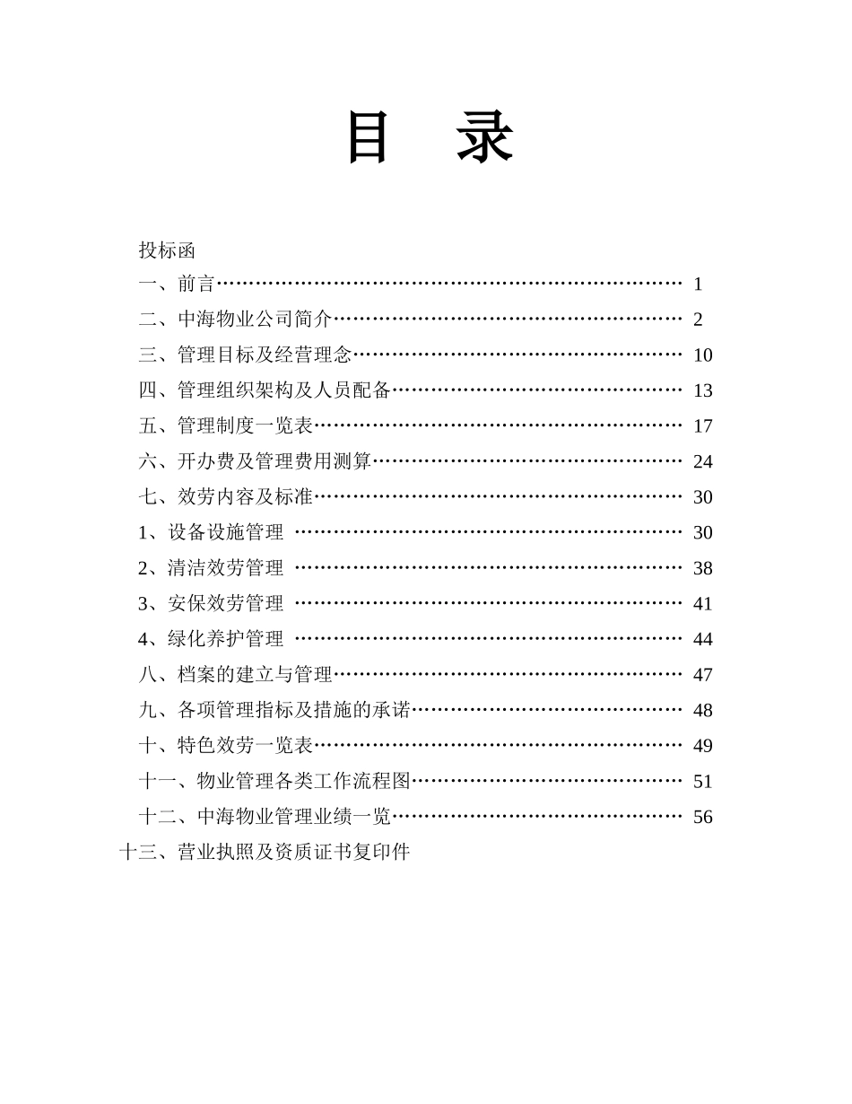 中海物管上海徐汇区宏润花园一期物业管理方案_第1页