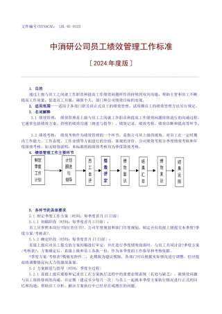 中消研公司员工绩效管理工作规范