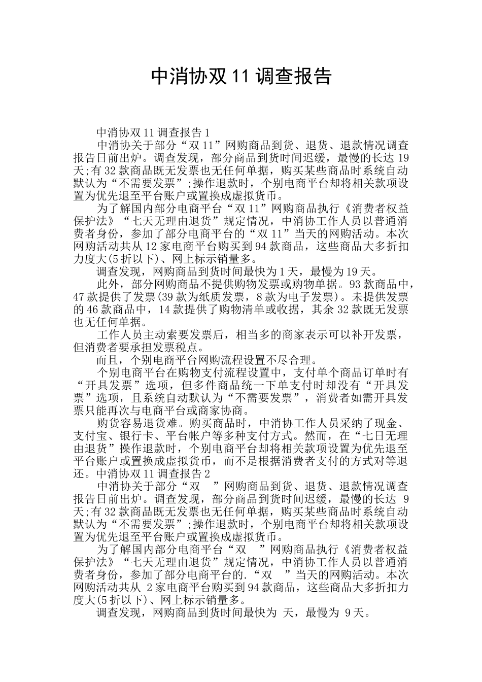 中消协双11调查报告_第1页