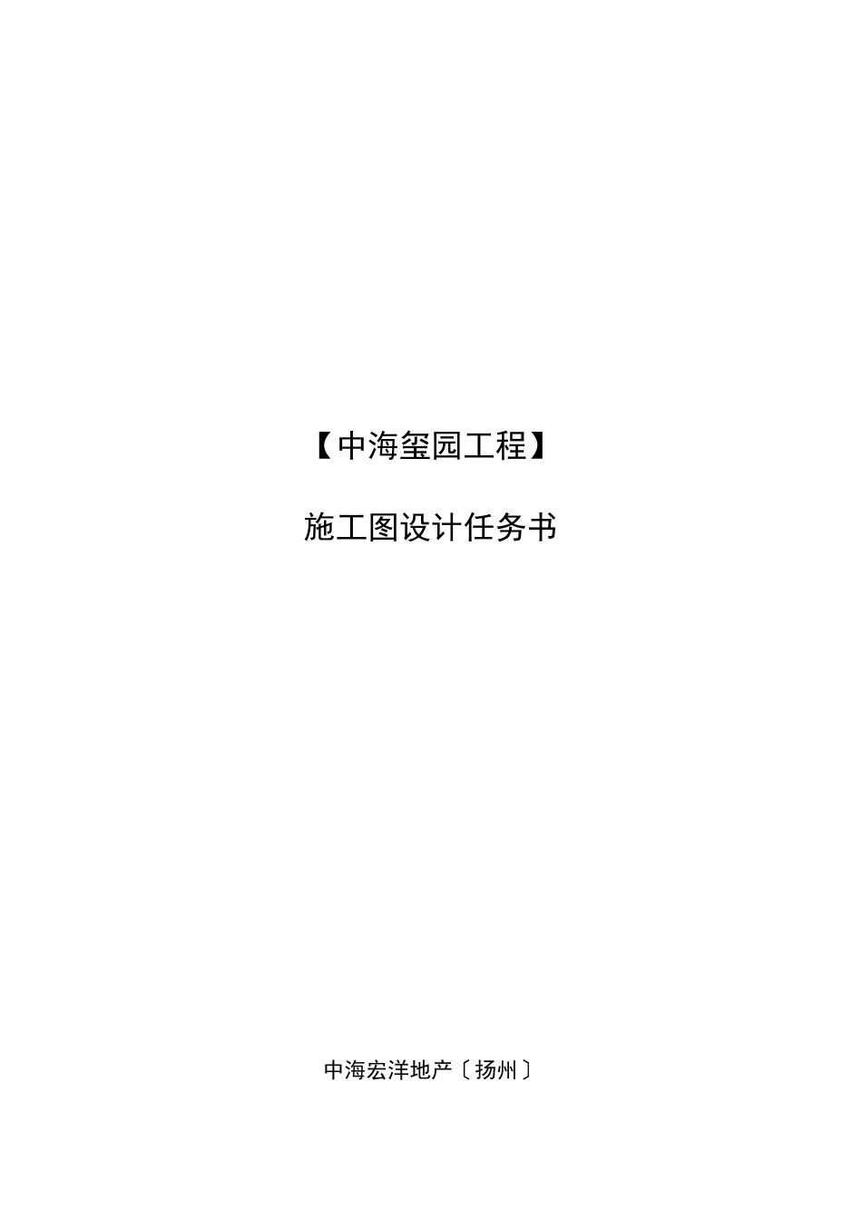 中海玺园项目施工图任务书_第1页