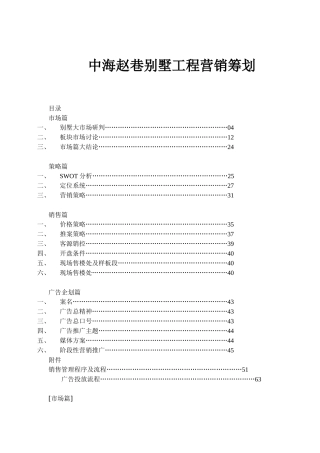 中海赵巷别墅项目营销策划