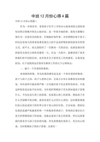 中班12月份心得4篇