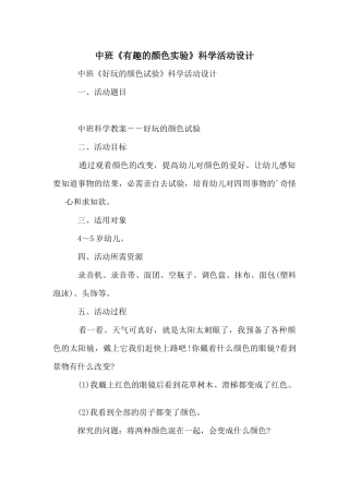 中班《有趣的颜色实验》科学活动设计