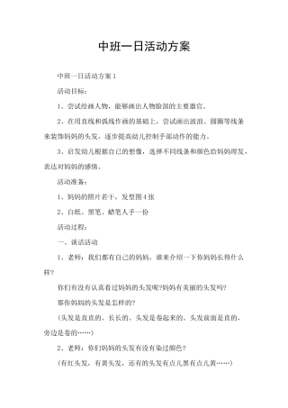 中班一日活动方案