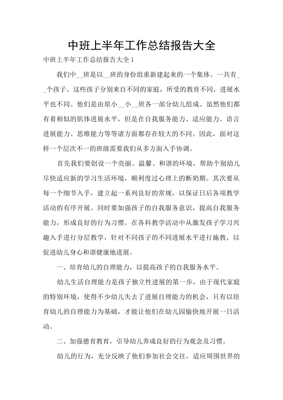 中班上半年工作总结报告大全_第1页