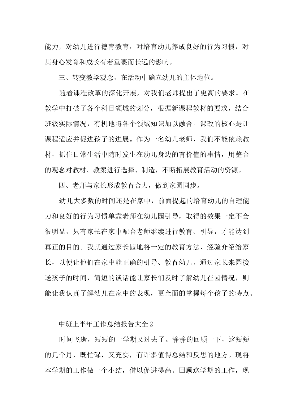 中班上半年工作总结报告大全_第2页