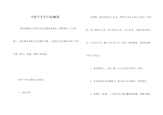 中班下半年计划10篇