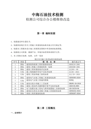 中海石油技术检测有限公司检测公司综合办公楼维修改造培训资料