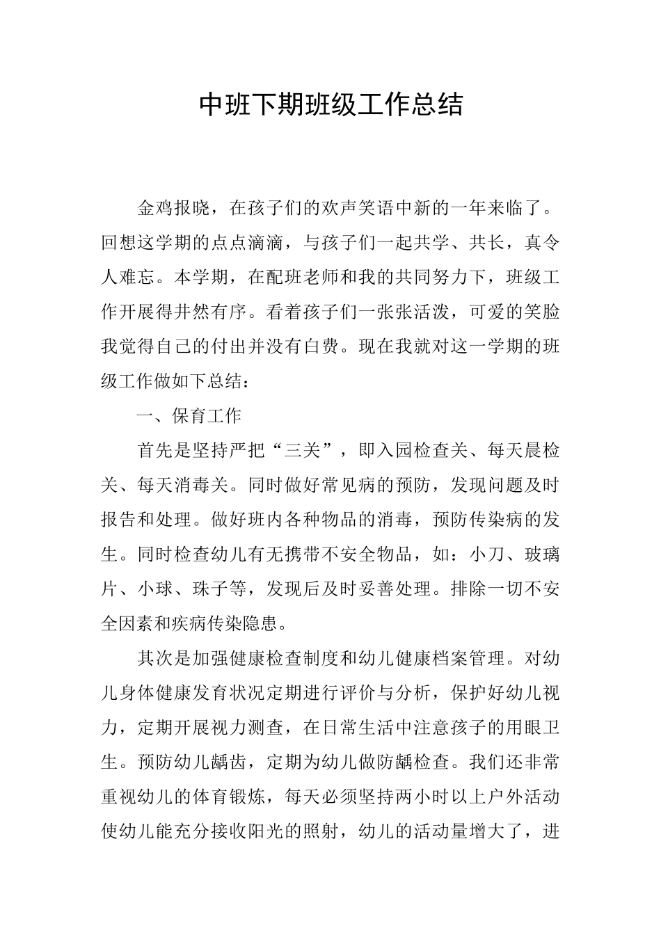 中班下期班级工作总结_第1页