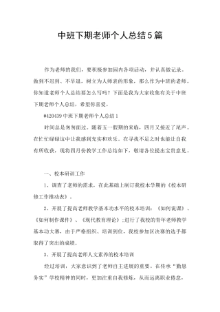 中班下期教师个人总结5篇