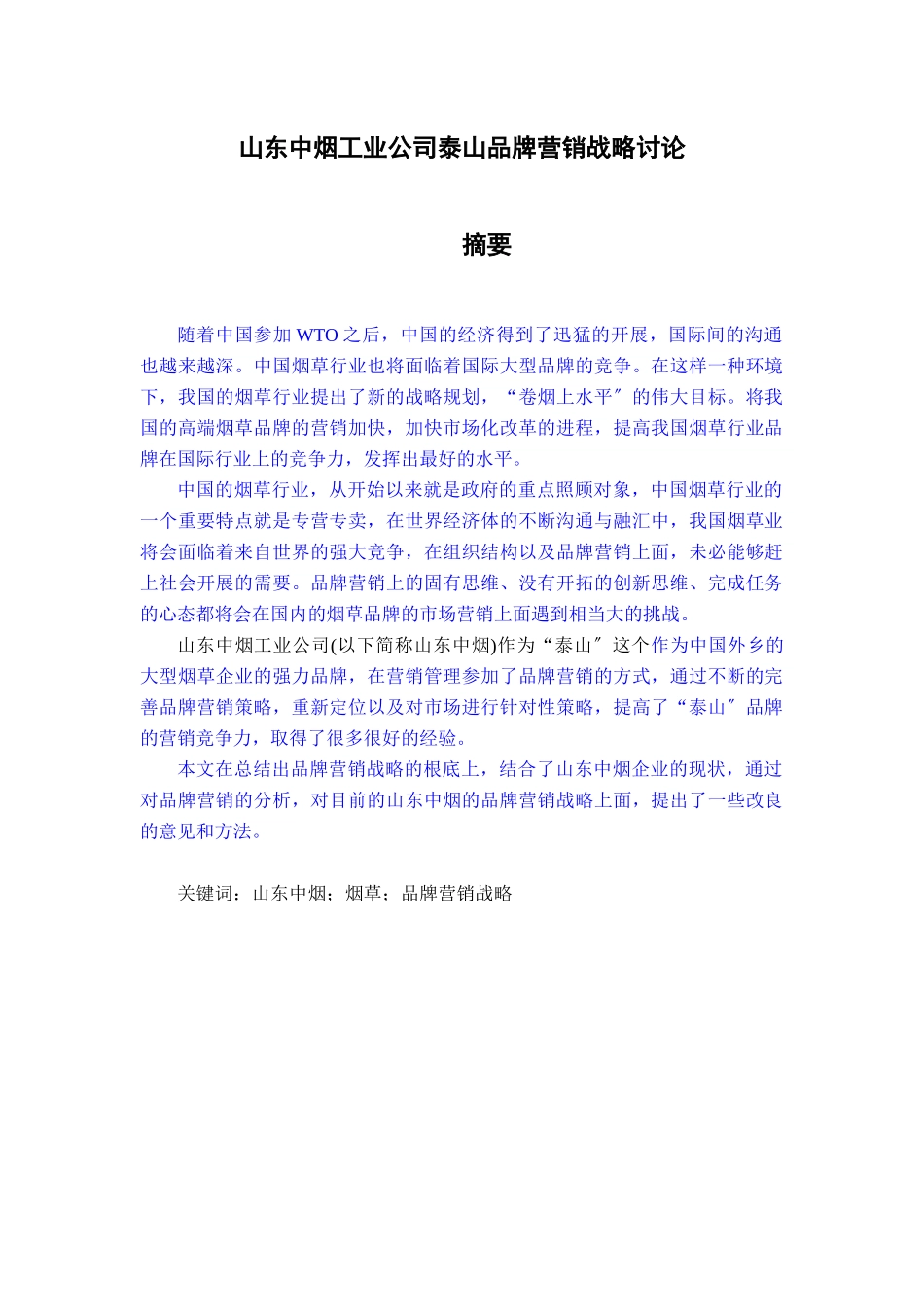 中烟工业公司泰山品牌营销战略研究_第1页