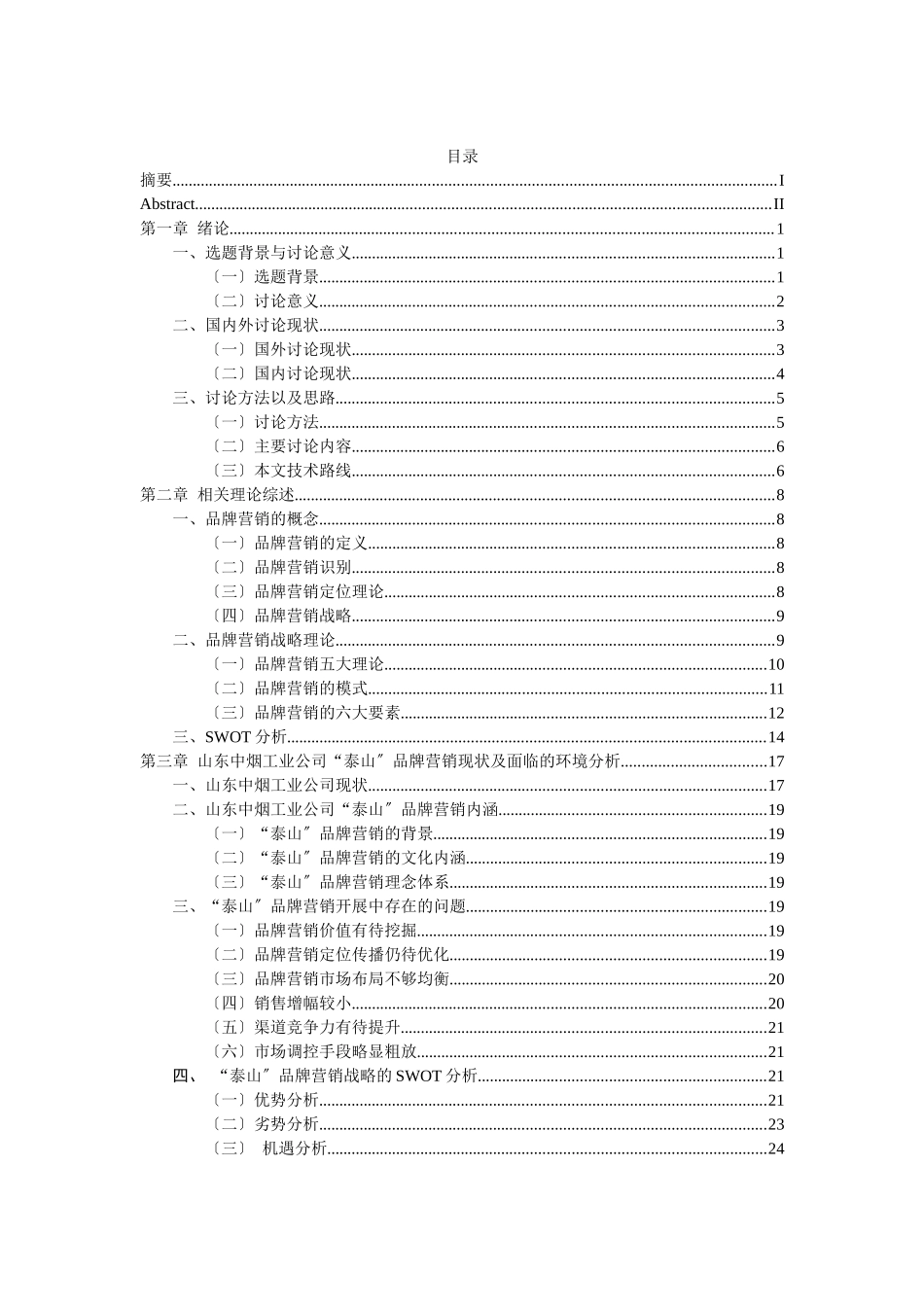 中烟工业公司泰山品牌营销战略研究_第3页