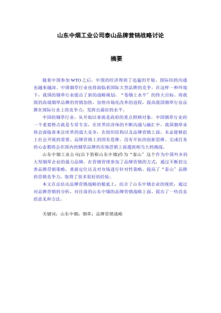 中烟工业公司泰山品牌营销战略研究