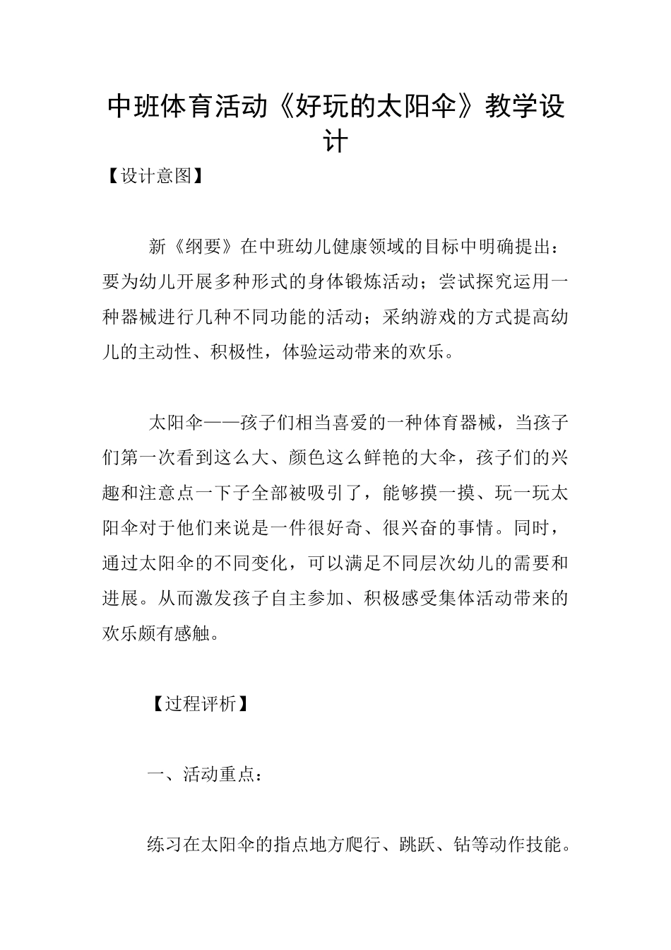 中班体育活动《好玩的太阳伞》教学设计_第1页