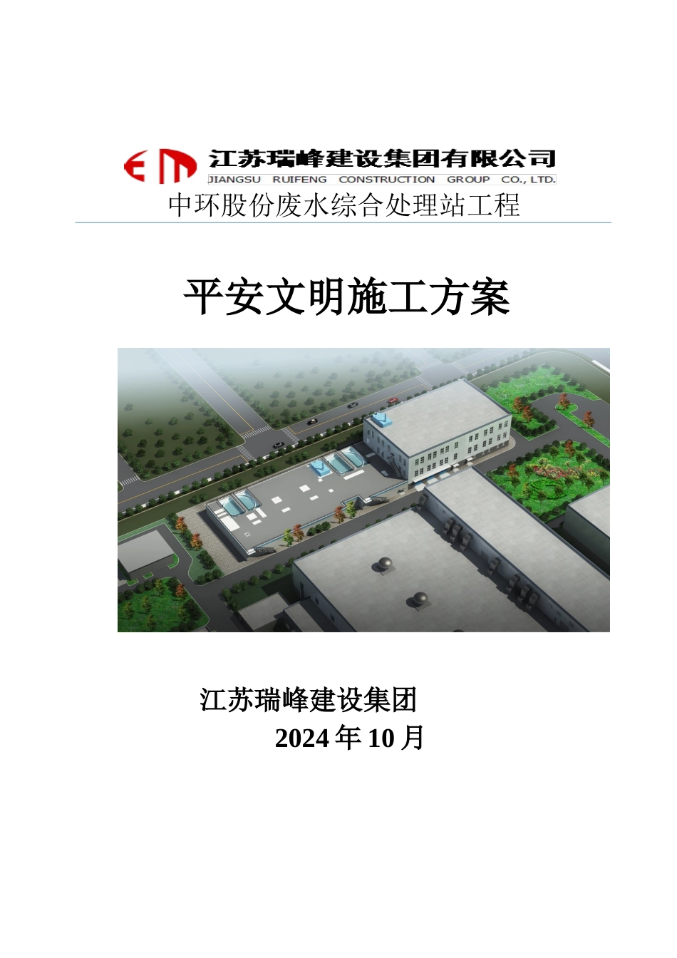 中环污水站项目安全文明施工方案_第1页