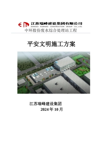中环污水站项目安全文明施工方案