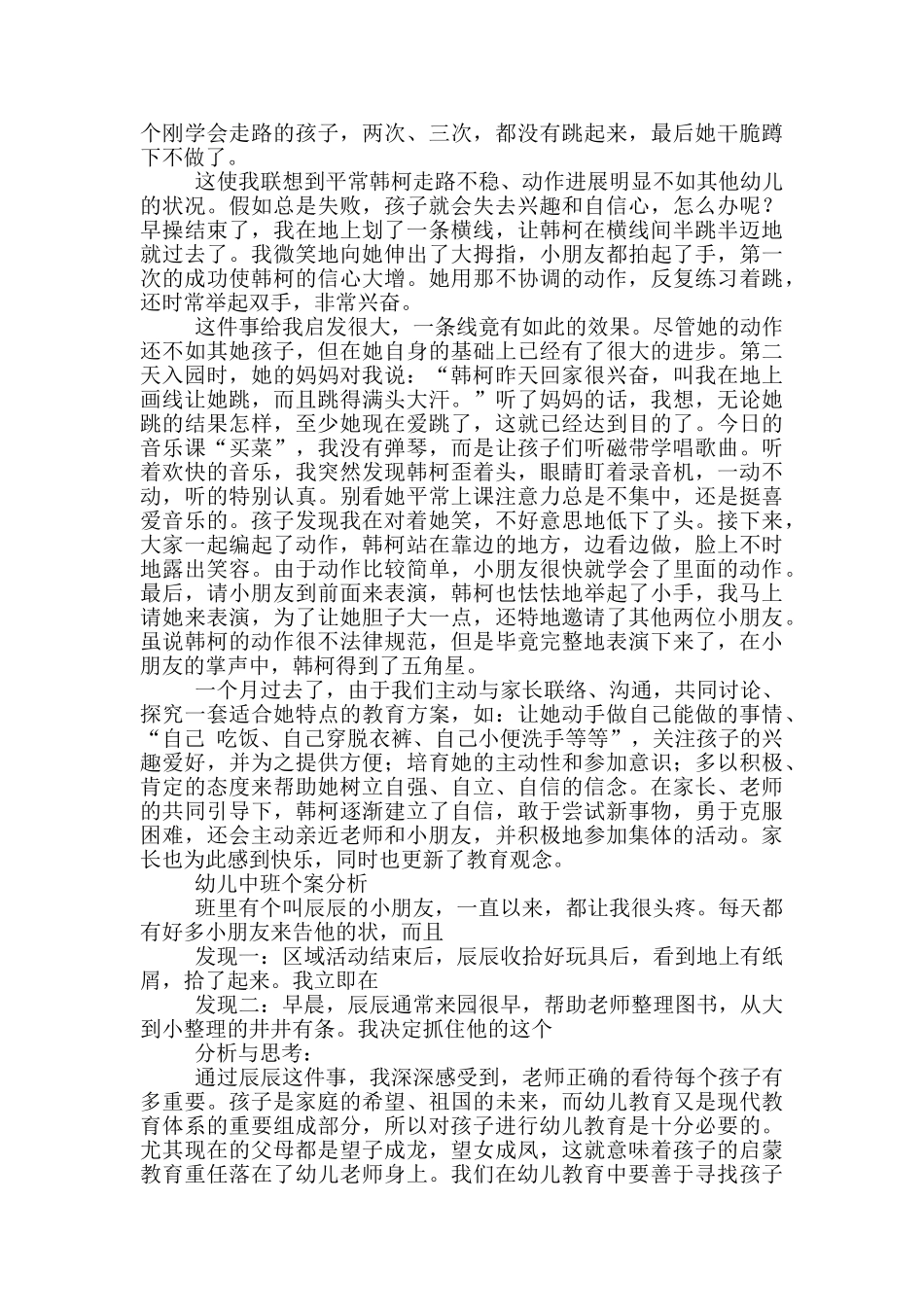 中班个案分析及措施20篇_第2页