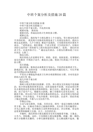 中班个案分析及措施20篇
