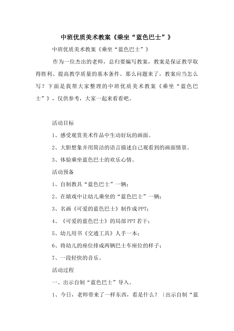 中班优质美术教案《乘坐“蓝色巴士”》_第1页