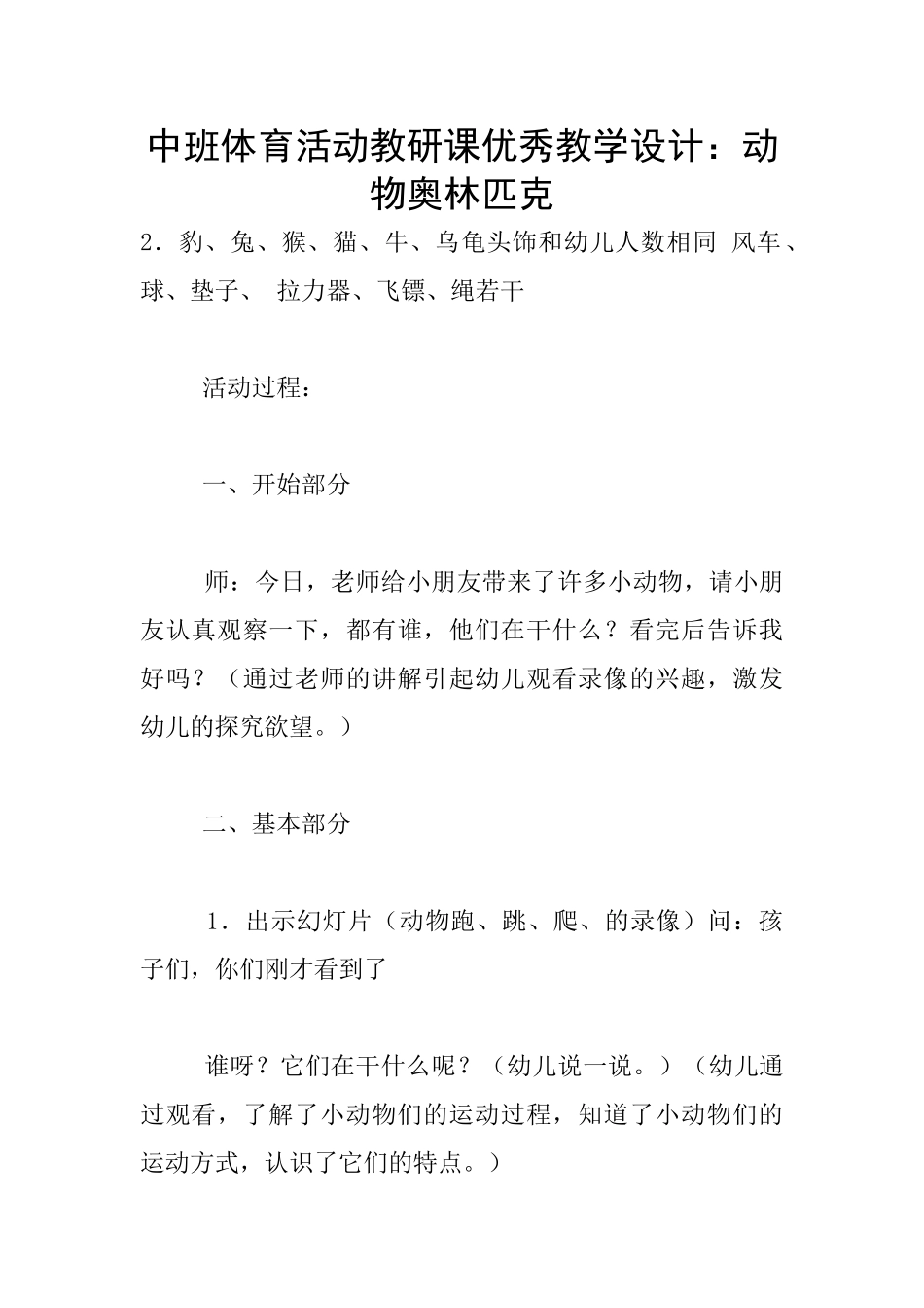 中班体育活动教研课优秀教学设计：动物奥林匹克_第1页