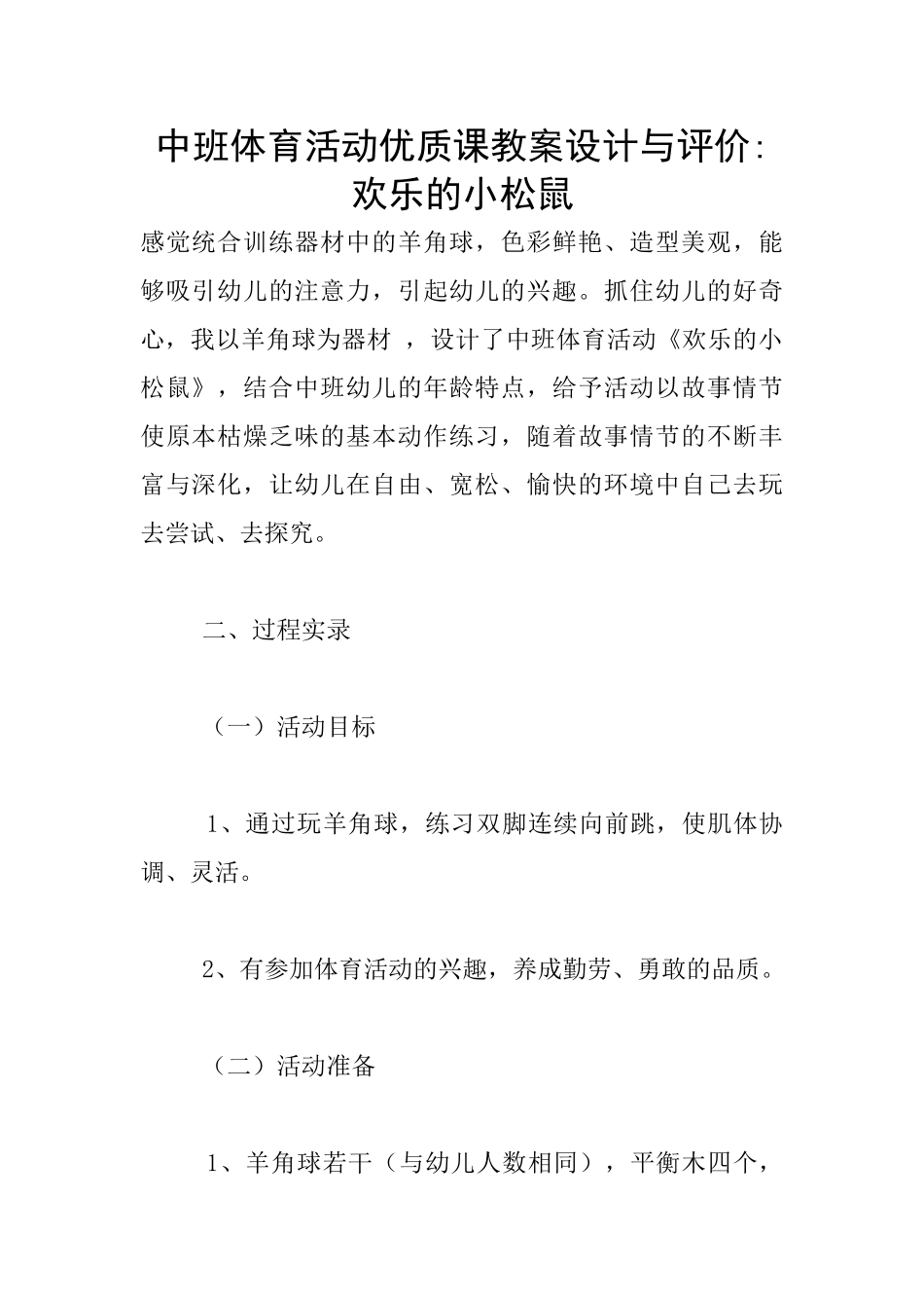 中班体育活动优质课教案设计与评价_第1页