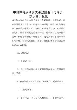 中班体育活动优质课教案设计与评价