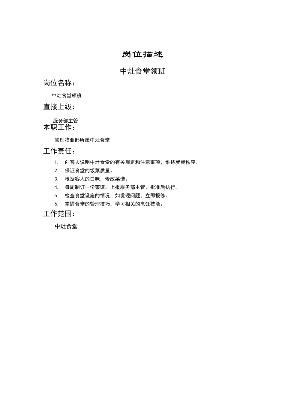 中灶食堂领班_第2页