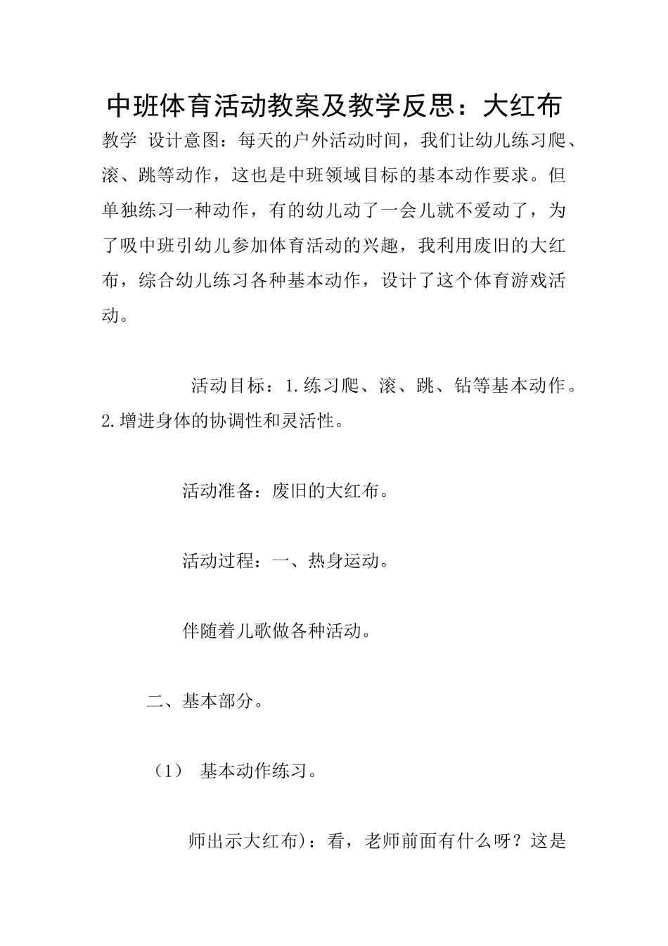 中班体育活动教案及教学反思：大红布_第1页