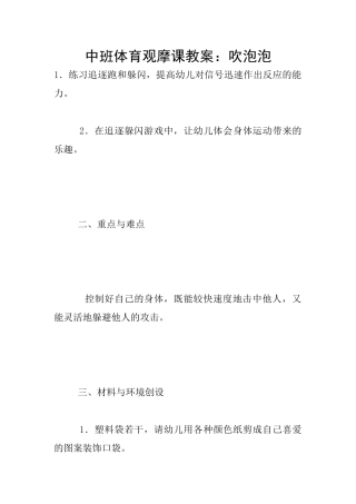 中班体育观摩课教案：吹泡泡