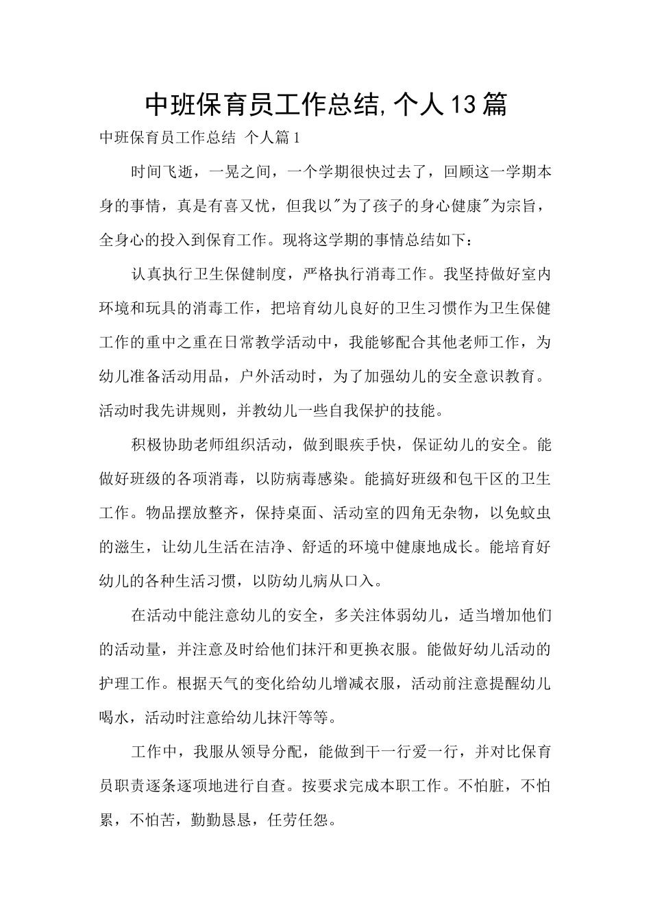 中班保育员工作总结-个人13篇_第1页