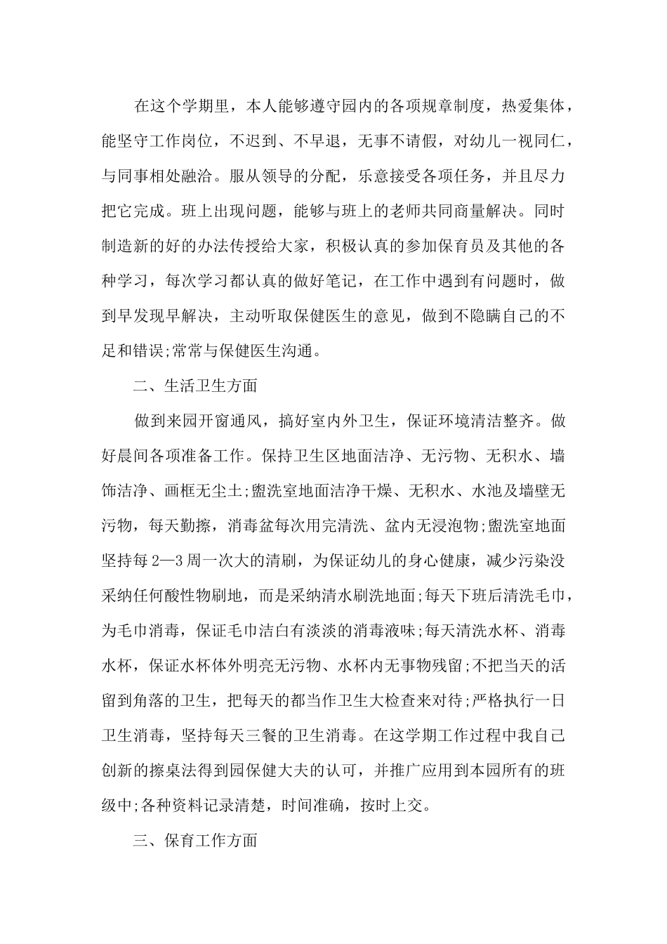 中班保育员工作总结-个人13篇_第3页