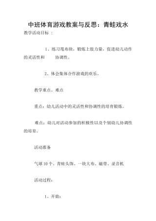 中班体育游戏教案与反思：青蛙戏水