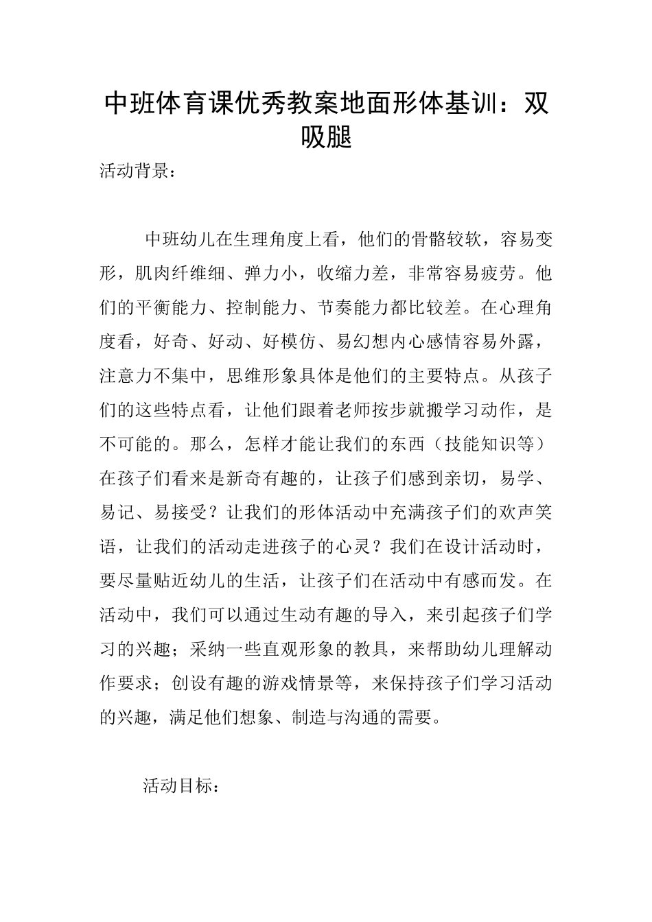 中班体育课优秀教案地面形体基训：双吸腿_第1页