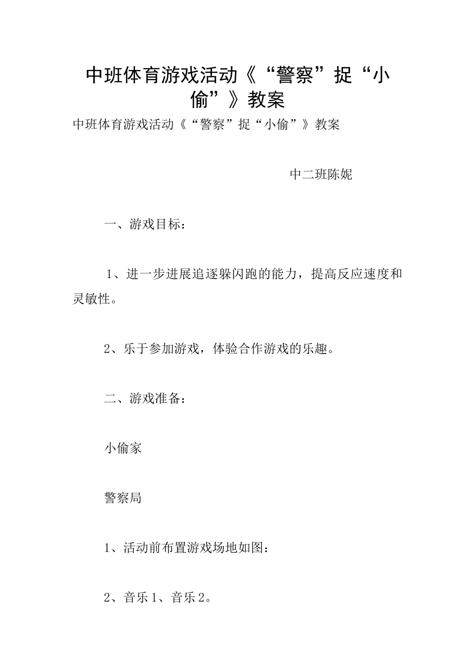 中班体育游戏活动《“警察”捉“小偷”》教案_第1页