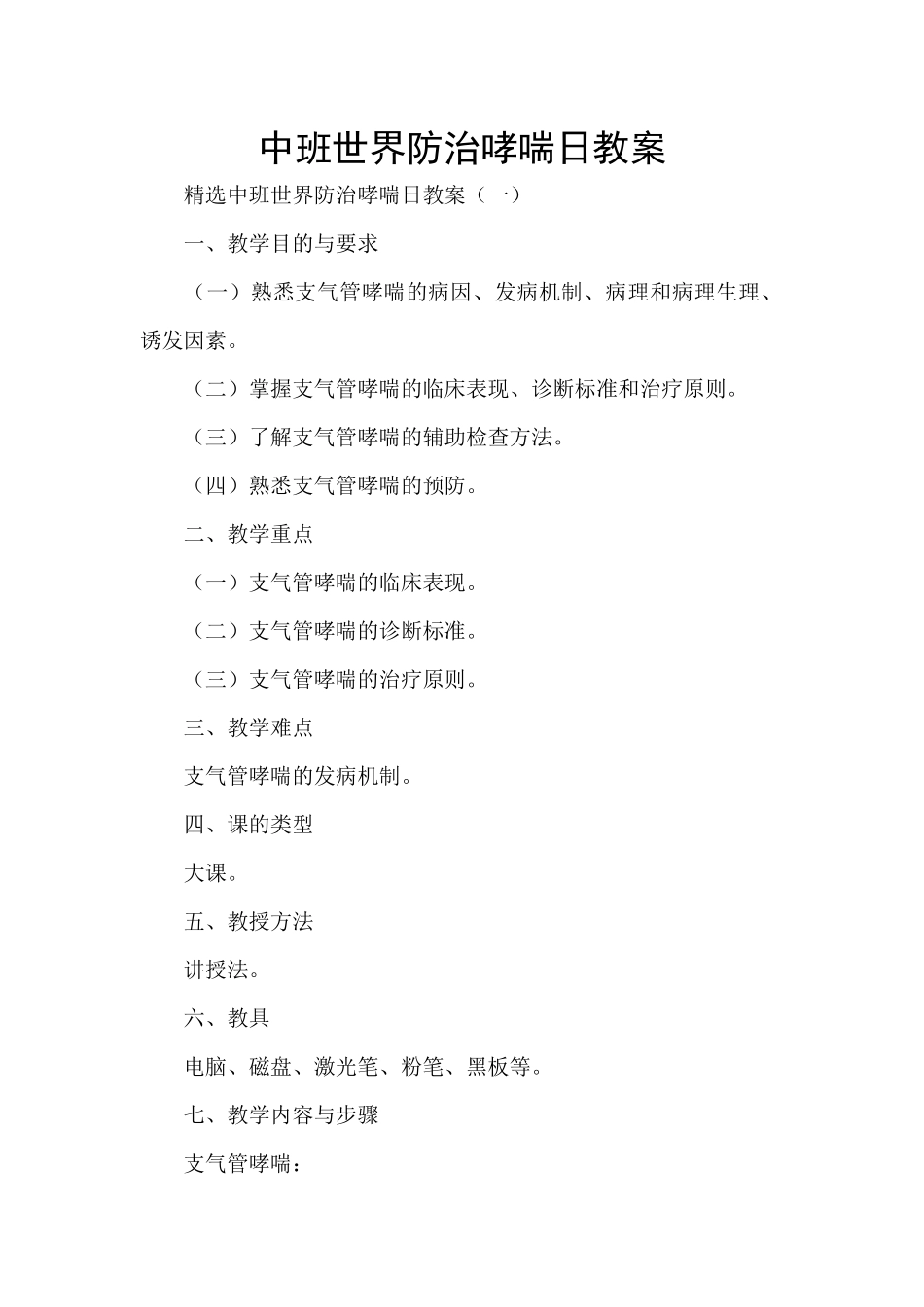 中班世界防治哮喘日教案_第1页