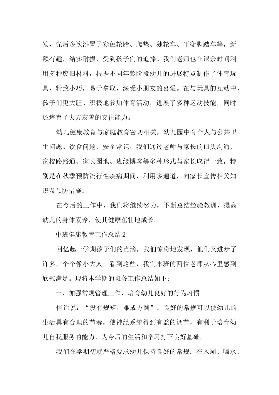 中班健康教育工作总结5篇_第3页