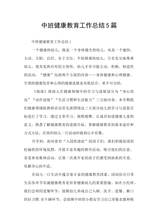 中班健康教育工作总结5篇