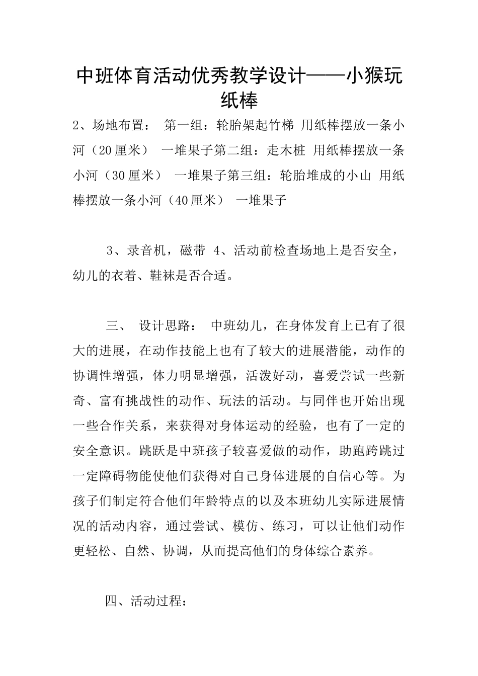 中班体育活动优秀教学设计——小猴玩纸棒_第1页