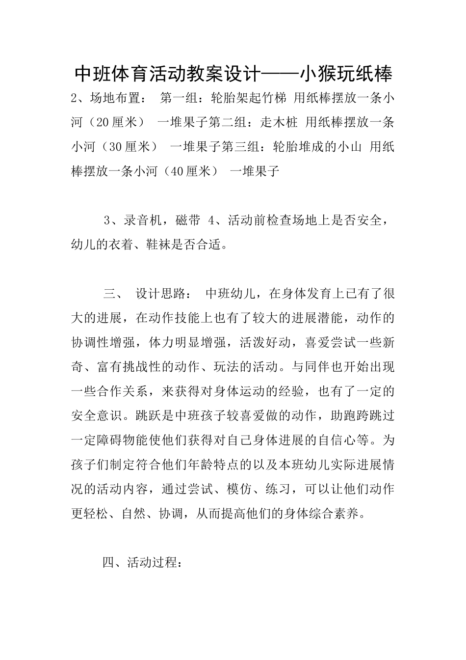 中班体育活动教案设计——小猴玩纸棒_第1页