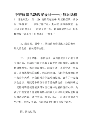 中班体育活动教案设计——小猴玩纸棒