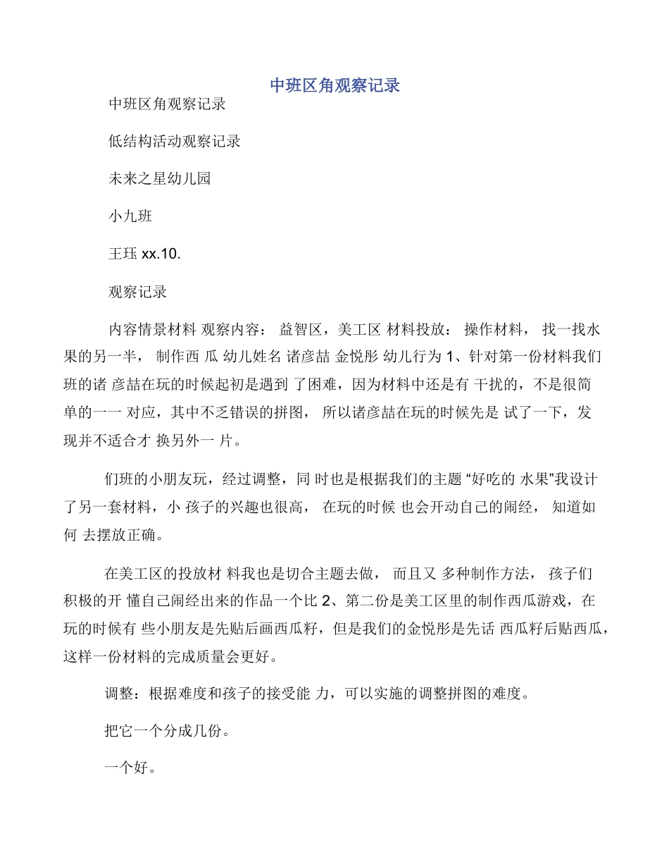 中班区角观察记录_第1页