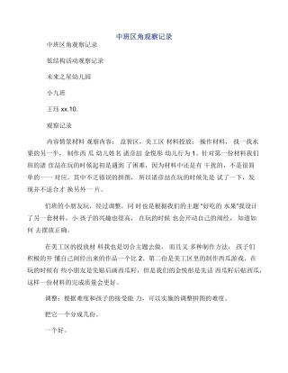 中班区角观察记录