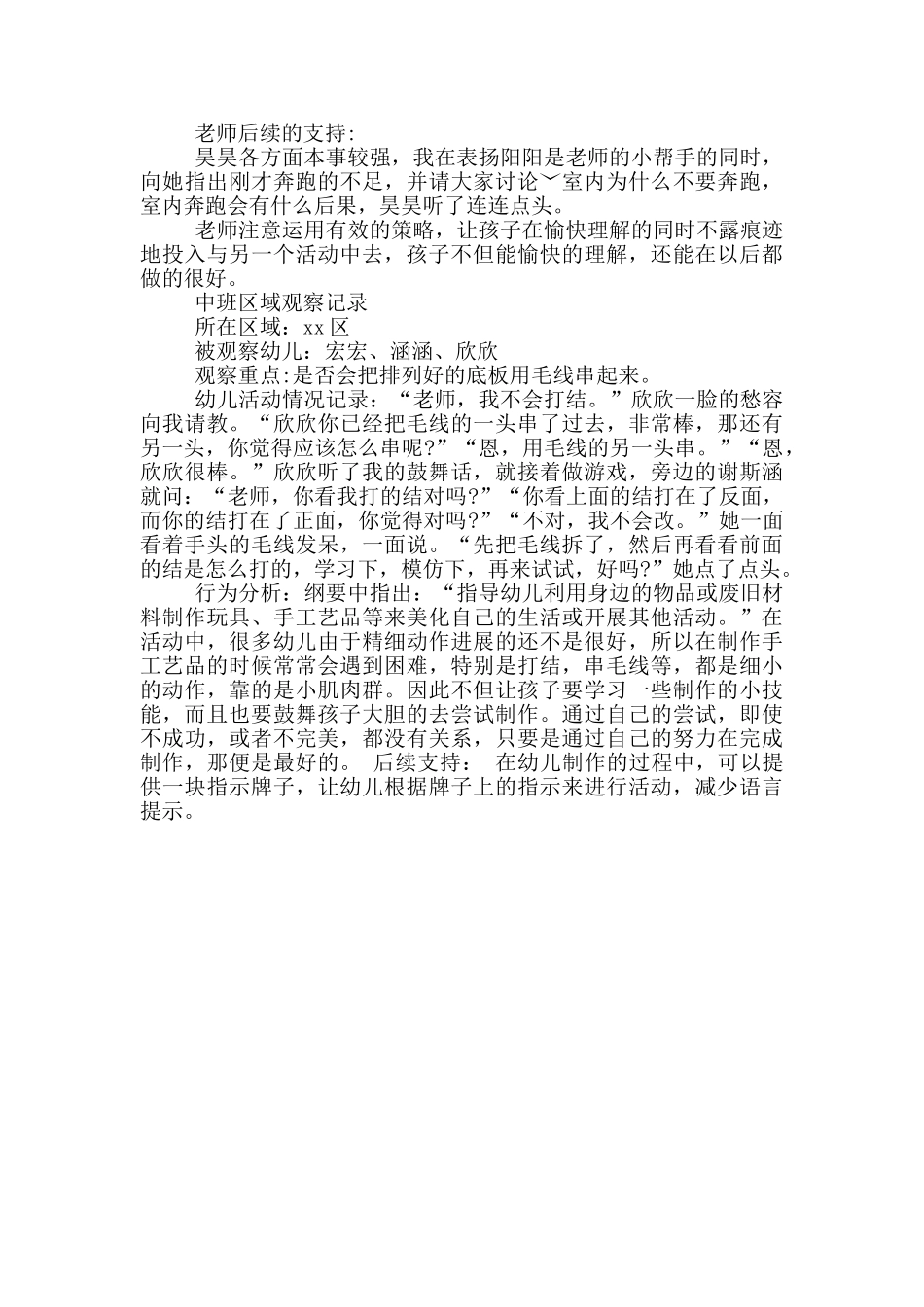 中班区域观察记录_第2页