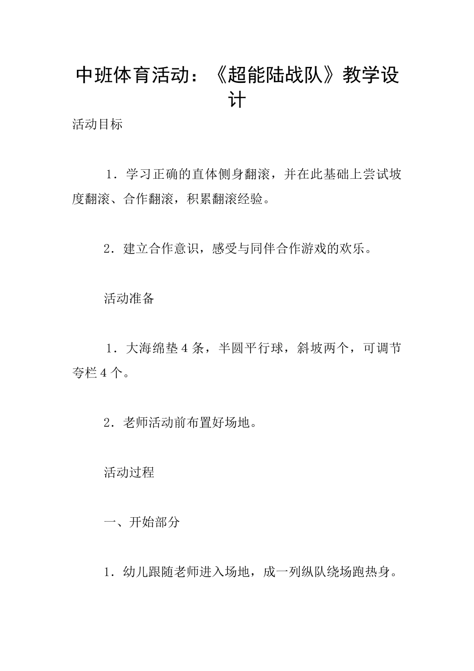 中班体育活动：《超能陆战队》教学设计_第1页