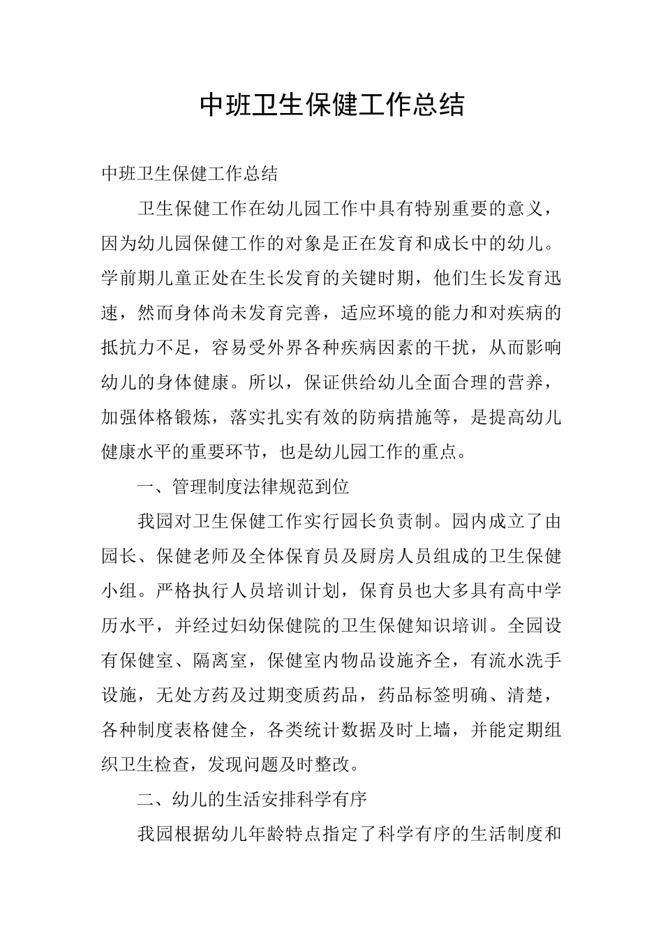中班卫生保健工作总结_第1页