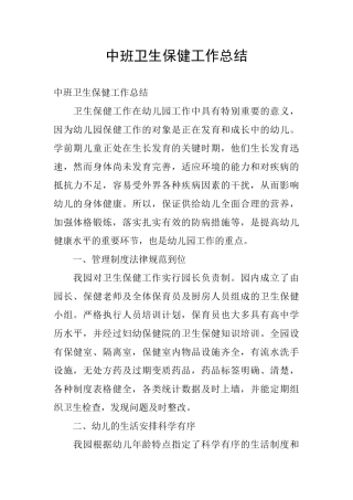 中班卫生保健工作总结